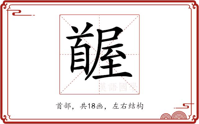 𩠭的部首图片