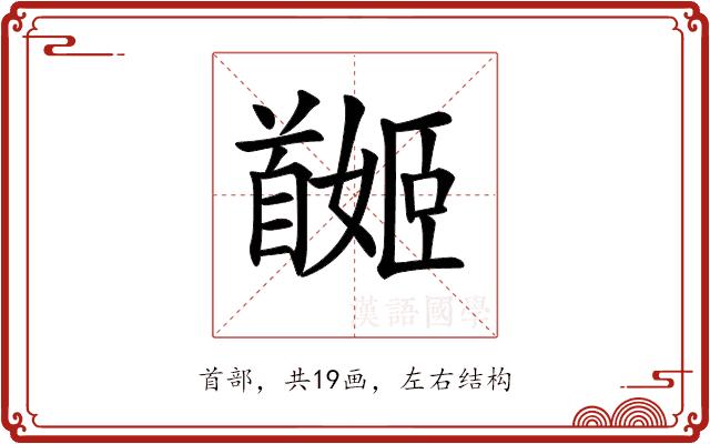 𩠯的部首图片