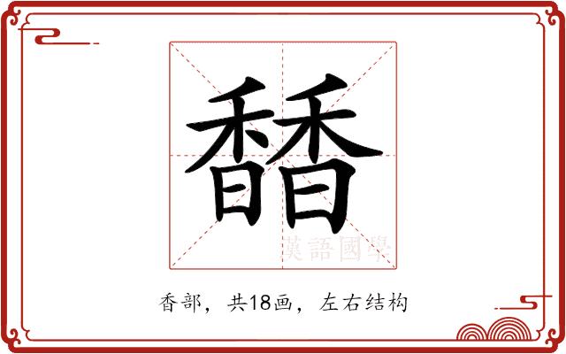 𩡐的部首图片