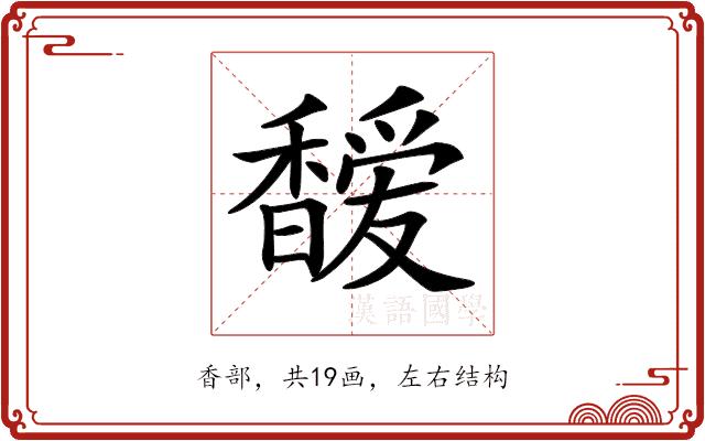 𩡖的部首图片