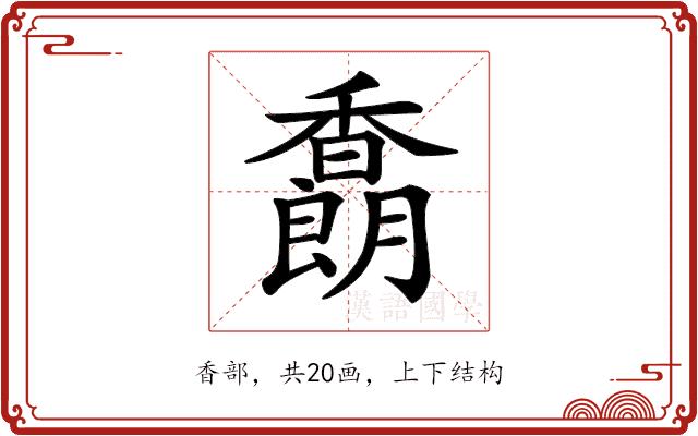 𩡜的部首图片