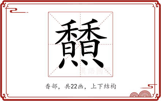 𩡢的部首图片