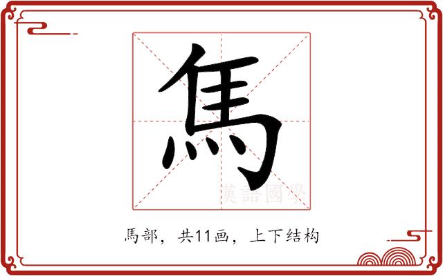 𩡨的部首