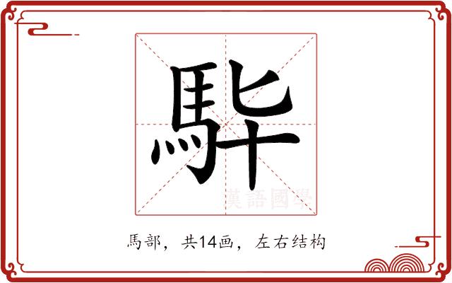 𩢈的部首图片