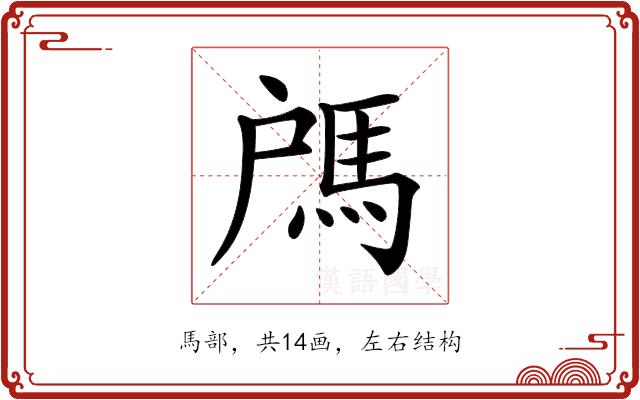 𩢉的部首图片