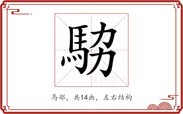 𩢊的部首图片