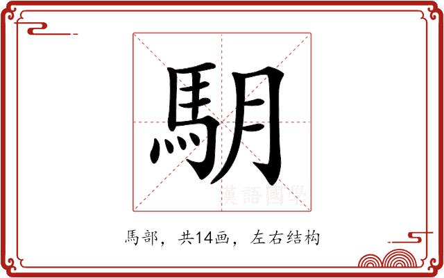 𩢋的部首图片