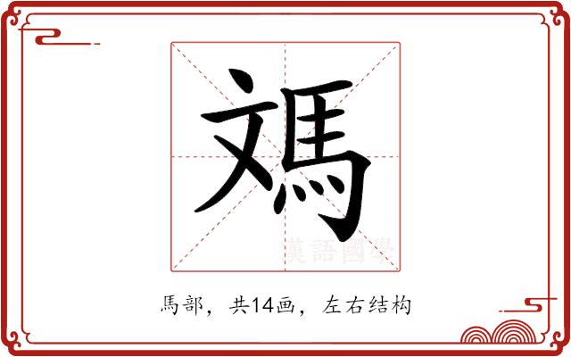 𩢌的部首图片