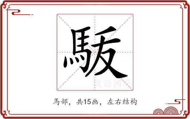 𩢚的部首图片