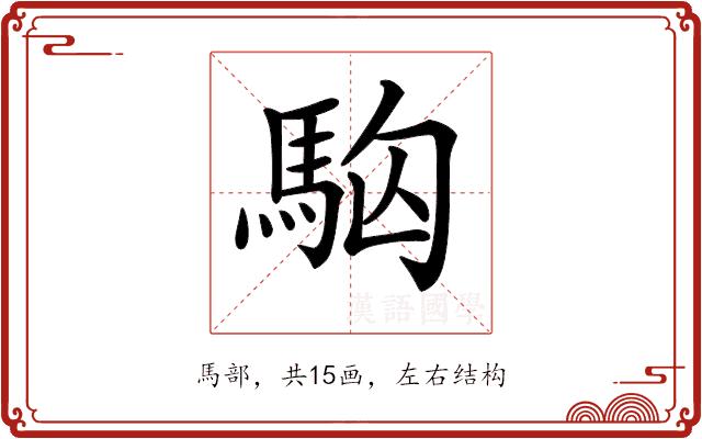 𩢛的部首图片