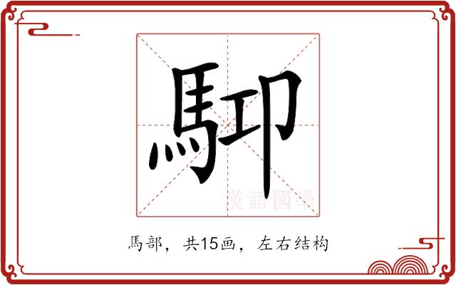 𩢞的部首图片