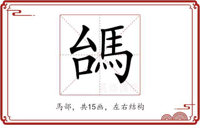 𩢠的部首图片