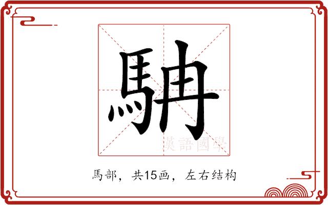 𩢡的部首图片