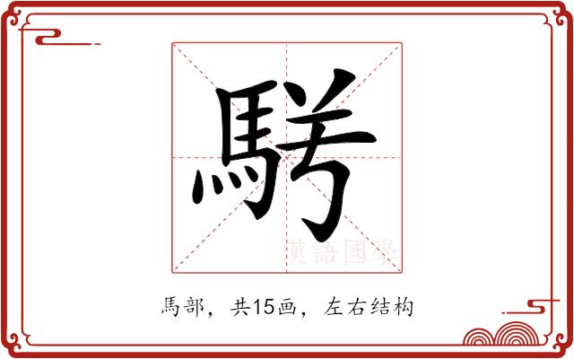 𩢣的部首图片