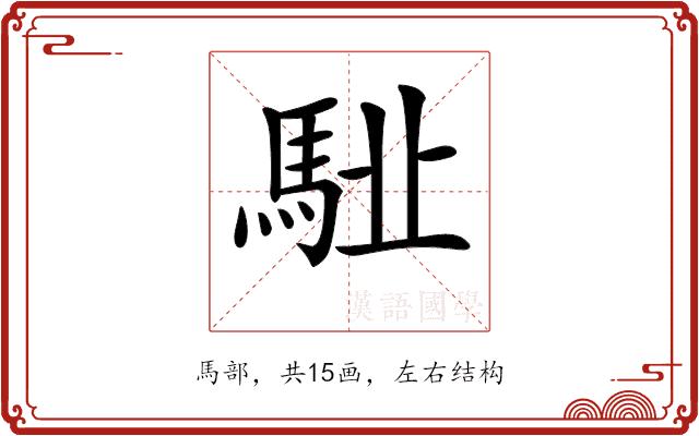 𩢩的部首图片