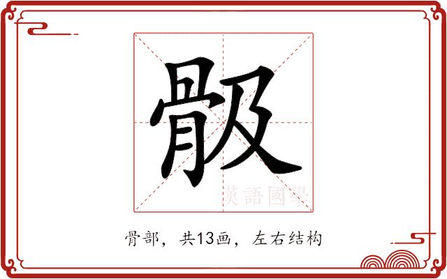 𩨞的部首图片