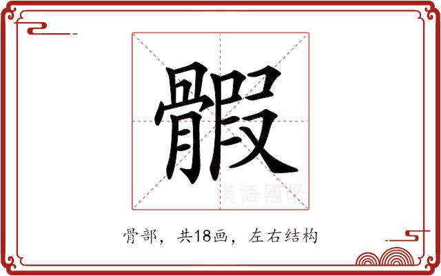 𩩱的部首图片