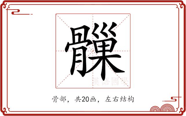 𩪑的部首图片