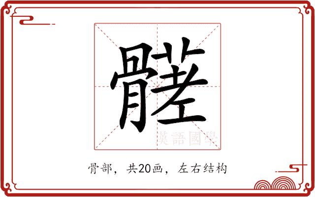 𩪒的部首图片