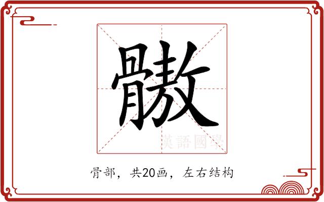 𩪕的部首图片