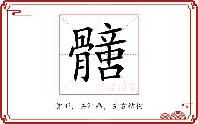 𩪟的部首图片