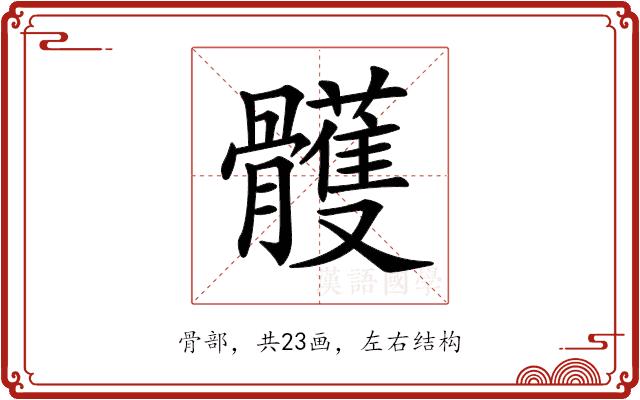 𩪭的部首图片