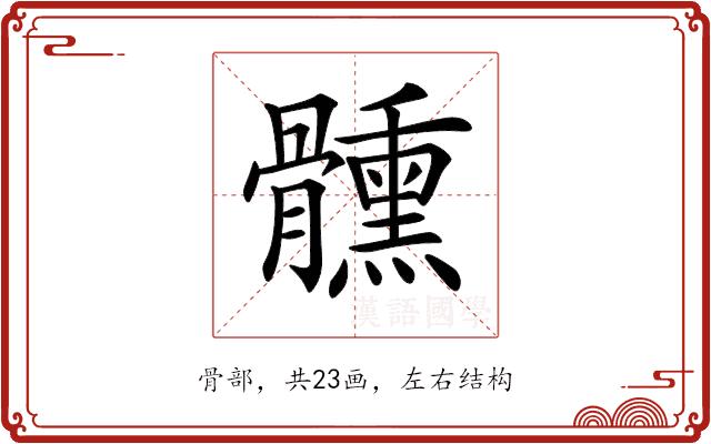 𩪱的部首图片