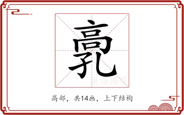 𩫂的部首图片