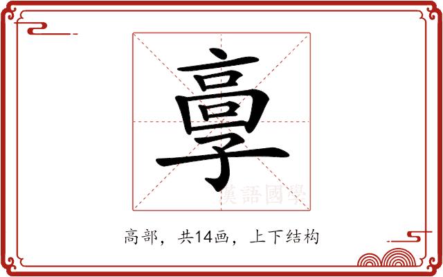 𩫃的部首图片