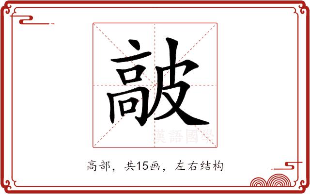 𩫋的部首图片