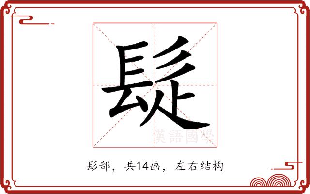 𩬂的部首图片