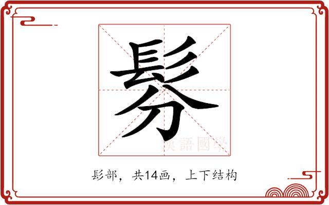 𩬉的部首图片