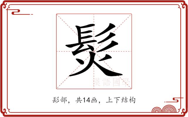 𩬊的部首图片