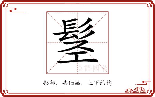 𩬣的部首图片