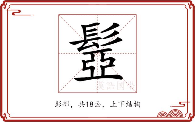 𩭯的部首