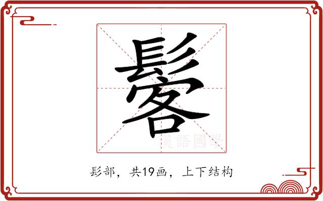 𩭽的部首