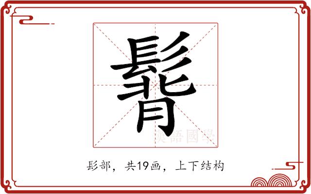 𩭿的部首