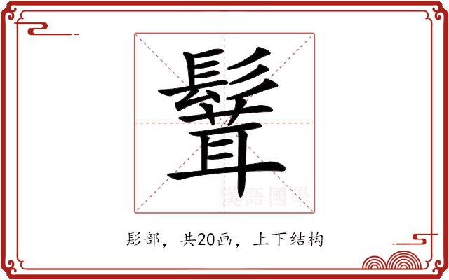 𩮙的部首