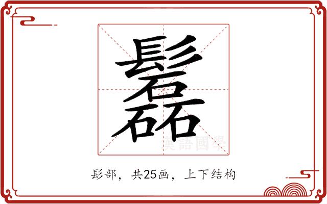 𩯹的部首图片