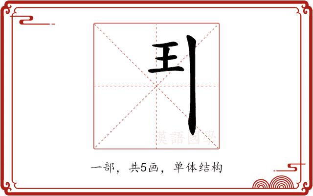 𩰊的部首