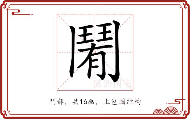 𩰑的部首