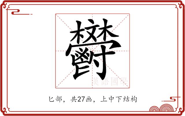 𩰩的部首图片