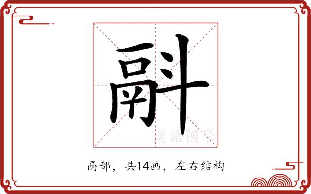 𩰮的部首图片