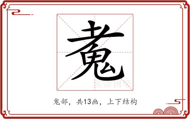 𩲘的部首图片