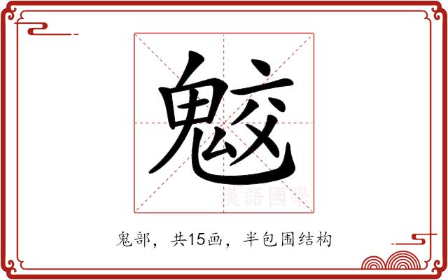 𩲻的部首