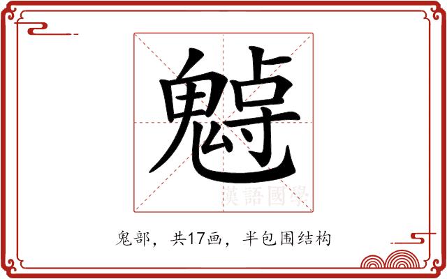 𩳨的部首