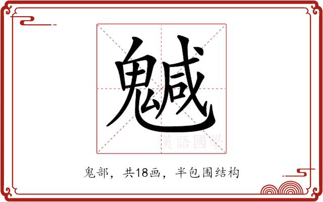 𩴁的部首