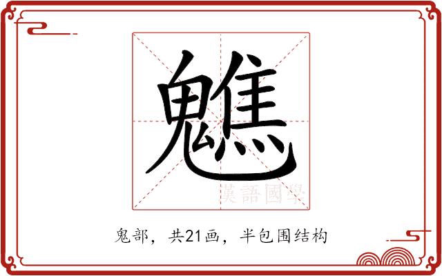 𩴧的部首