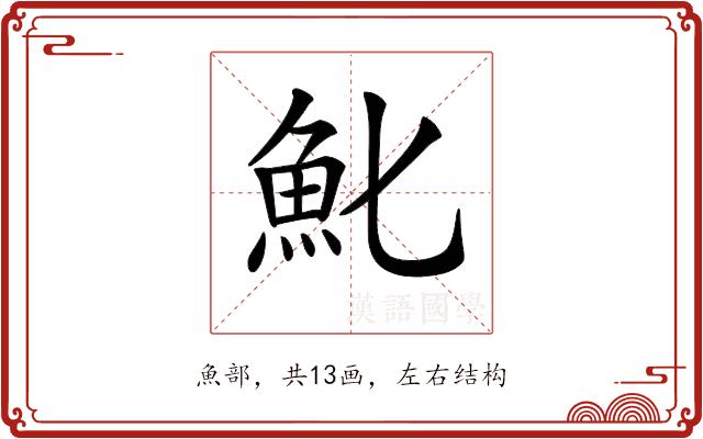 𩵏的部首图片