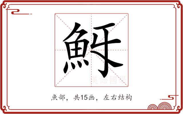 𩵯的部首